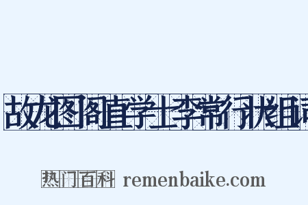故龙图阁直学士李常行状组词是什么意思的图片